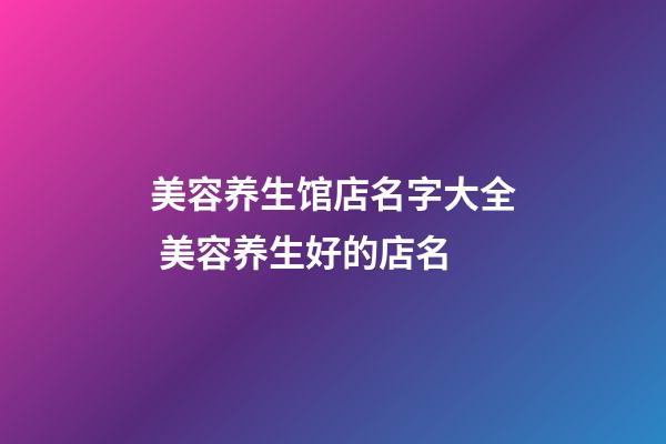 美容养生馆店名字大全 美容养生好的店名-第1张-店铺起名-玄机派